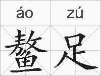 鳌足的拼音