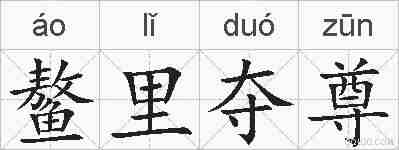 鳌里夺尊的拼音
