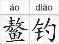 鳌钓的拼音