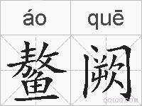 鳌阙的拼音