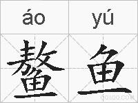 鳌鱼的拼音
