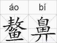 鳌鼻的拼音
