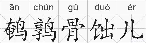 鹌鹑骨饳儿的拼音