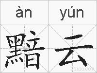 黯云的拼音