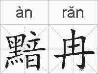 黯冉的拼音
