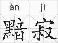 黯寂的拼音