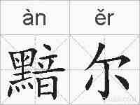 黯尔的拼音