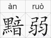 黯弱的拼音