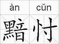 黯忖的拼音