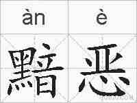 黯恶的拼音