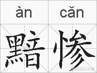 黯惨的拼音