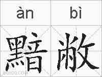 黯敝的拼音