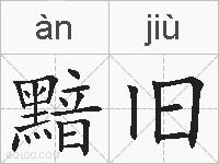 黯旧的拼音