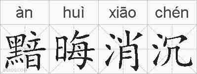 黯晦消沉的拼音