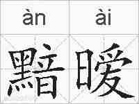 黯暧的拼音