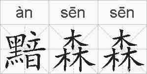 黯森森的拼音