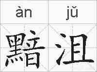 黯沮的拼音