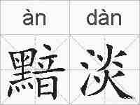 黯淡的拼音