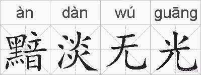 黯淡无光的拼音