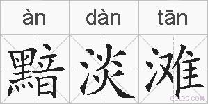黯淡滩的拼音
