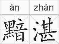 黯湛的拼音