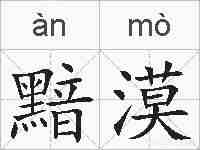 黯漠的拼音