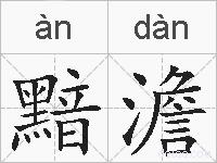 黯澹的拼音