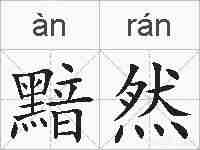 黯然的拼音