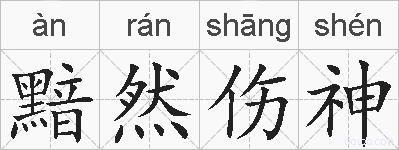 黯然伤神的拼音