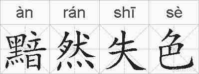 黯然失色的拼音