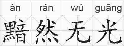 黯然无光的拼音