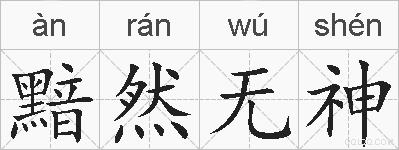黯然无神的拼音