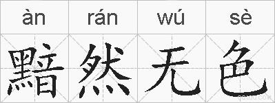 黯然无色的拼音