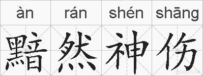 黯然神伤的拼音