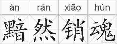 黯然销魂的拼音