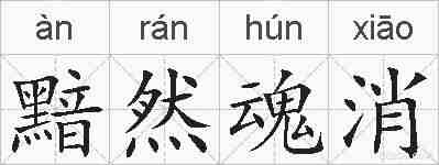 黯然魂消的拼音
