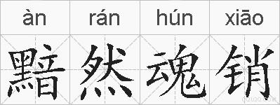 黯然魂销的拼音