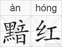 黯红的拼音
