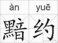 黯约的拼音