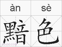 黯色的拼音