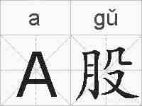 A股的拼音