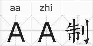 AA制的拼音