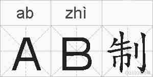 AB制的拼音