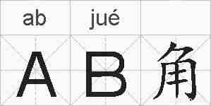 AB角的拼音