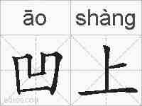 凹上的拼音