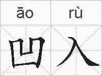 凹入的拼音