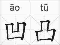 凹凸的拼音