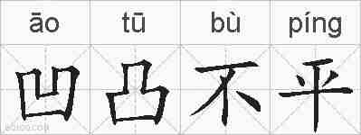 凹凸不平的拼音