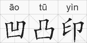 凹凸印的拼音
