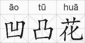 凹凸花的拼音